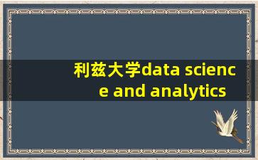 利兹大学data science and analytics